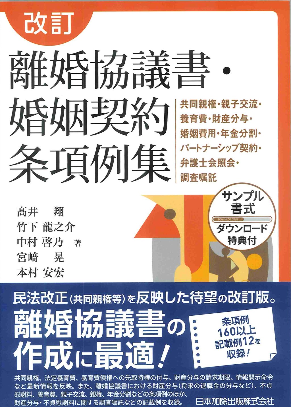 改訂　離婚協議書・婚姻契約条項例集