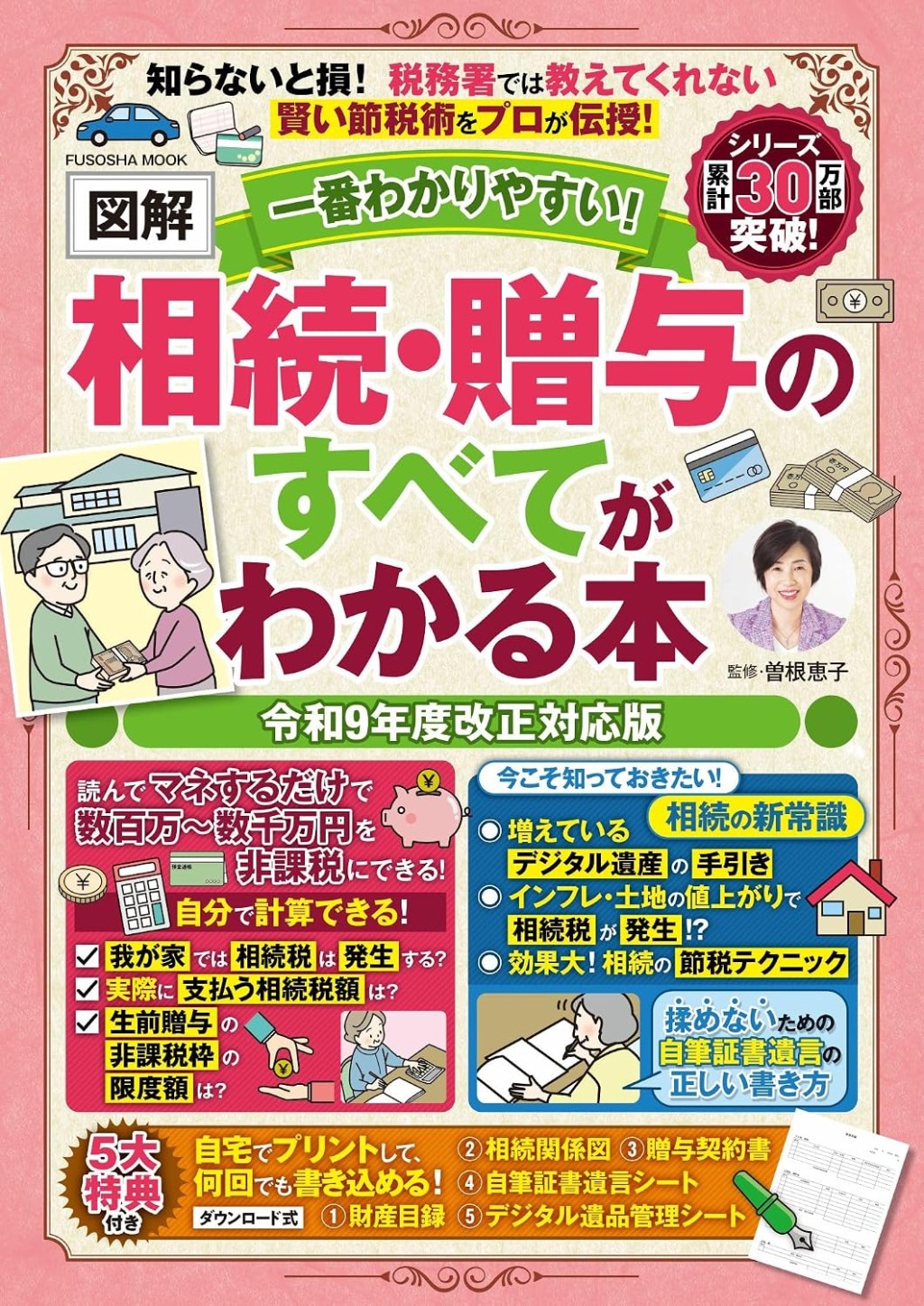 図解　相続・贈与のすべてがわかる本　令和9年度改正対応版