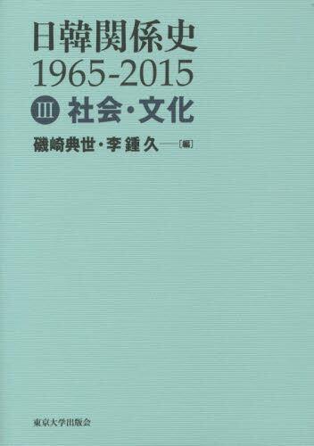 日韓関係史1965ー2015　Ⅲ