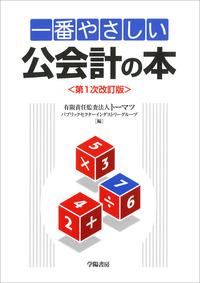 一番やさしい公会計の本〔第1次改訂版〕