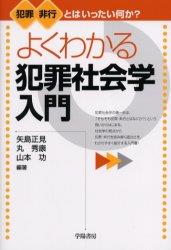 よくわかる犯罪社会学入門