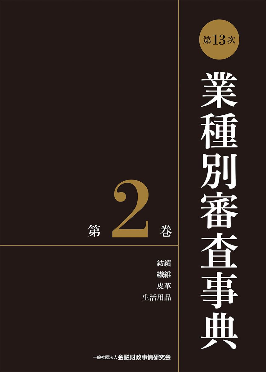 [第13次] 業種別審査事典 第2巻