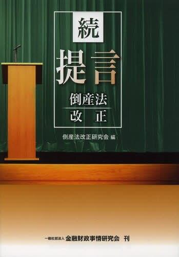 続・提言　倒産法/改正
