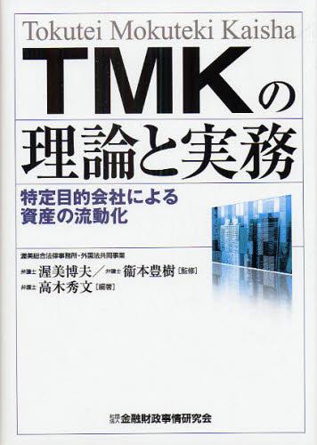 TMKの理論と実務