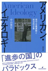 アメリカン・イデオロギー