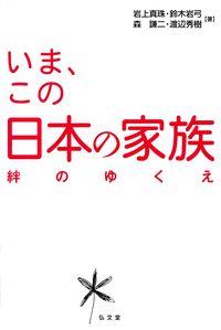 いま、この日本の家族