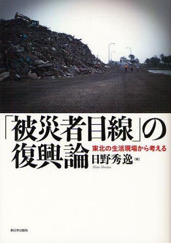 「被災者目線」の復興論