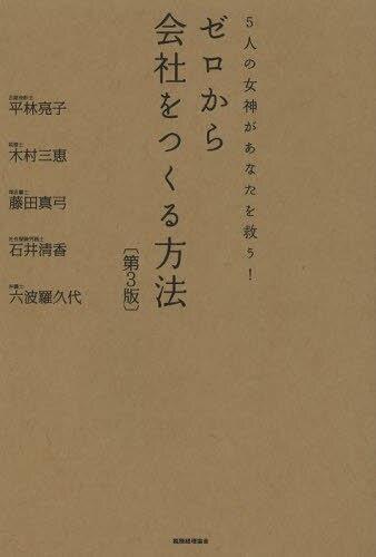 ゼロから会社をつくる方法〔第3版〕