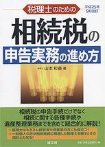 税理士のための相続税の申告実務の進め方　平成25年9月改訂