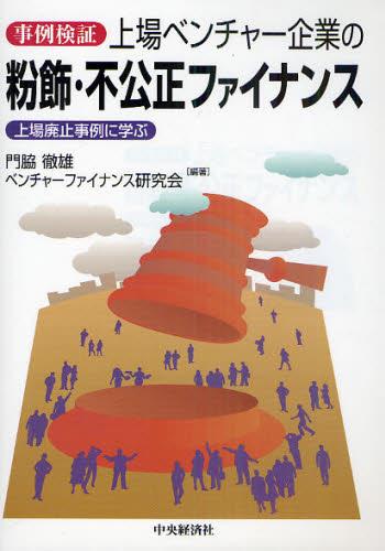 事例検証　上場ベンチャー企業の粉飾・不公正ファイナンス
