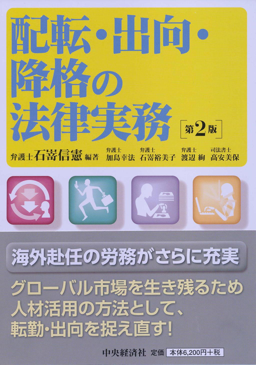 配転・出向・降格の法律実務〔第2版〕
