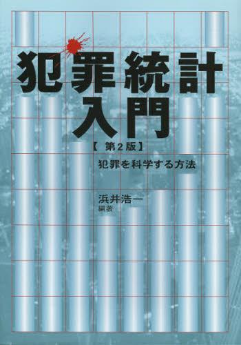 犯罪統計入門〔第2版〕