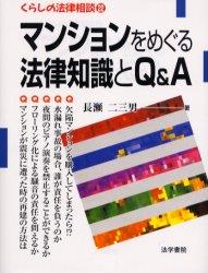 マンションをめぐる法律知識とQ＆A