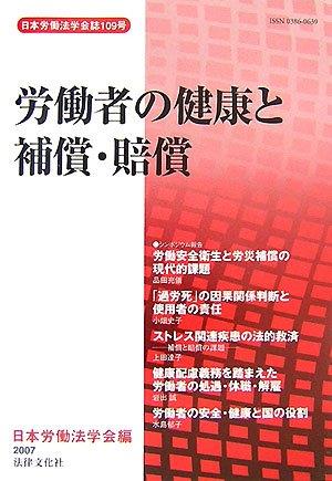 労働者の健康と補償・賠償