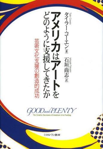 アメリカはアートをどのように支援してきたか
