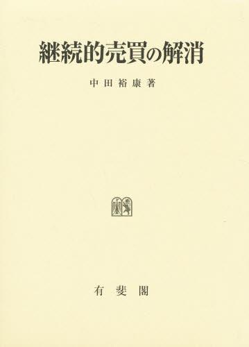 継続的売買の解消