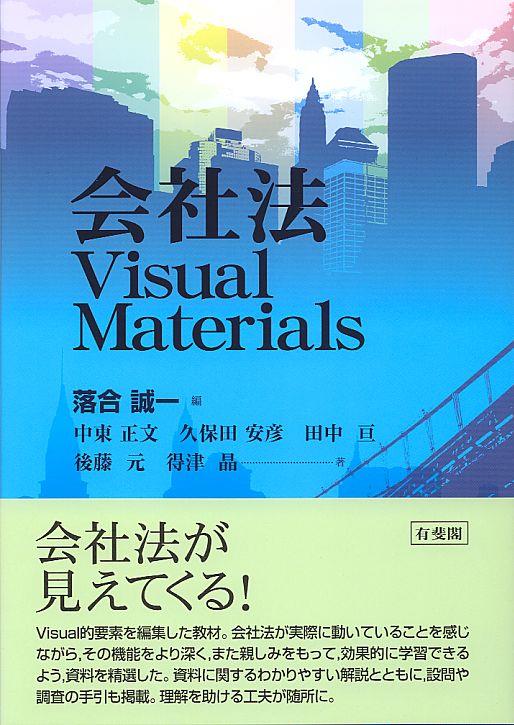 会社法VisualMaterials