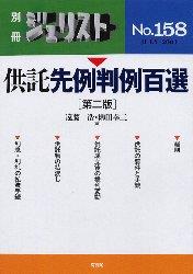 供託先例判例百選〔第二版〕