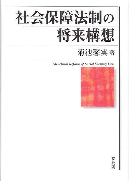 社会保障法制の将来構想