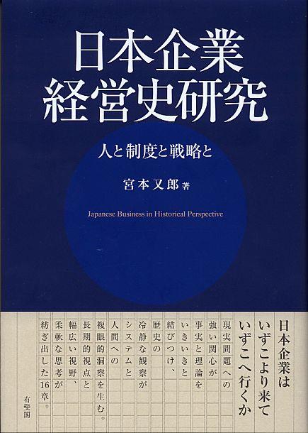 日本企業経営史研究