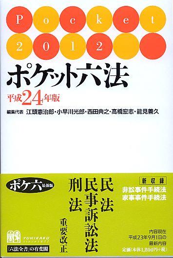 ポケット六法　平成24年版　2012