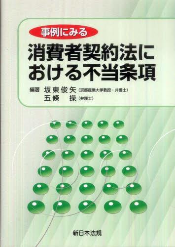 事例にみる消費者契約法における不当条項