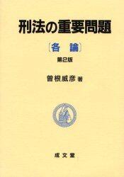 刑法の重要問題（各論）〔第2版〕