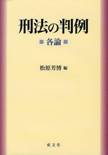刑法の判例（各論）