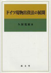 ドイツ現物出資法の展開