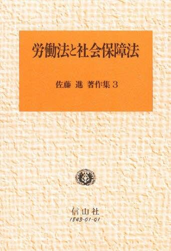 労働法と社会保障法