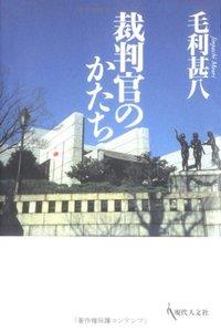 裁判官のかたち