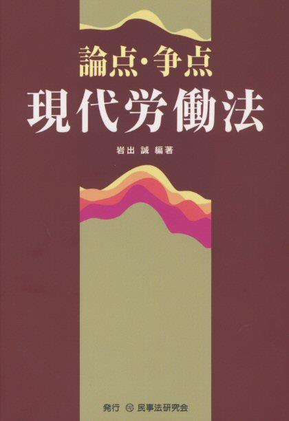 論点・争点 現代労働法