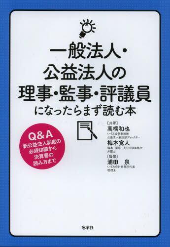 一般法人・公益法人の 理事・監事・評議員になったらまず読む本