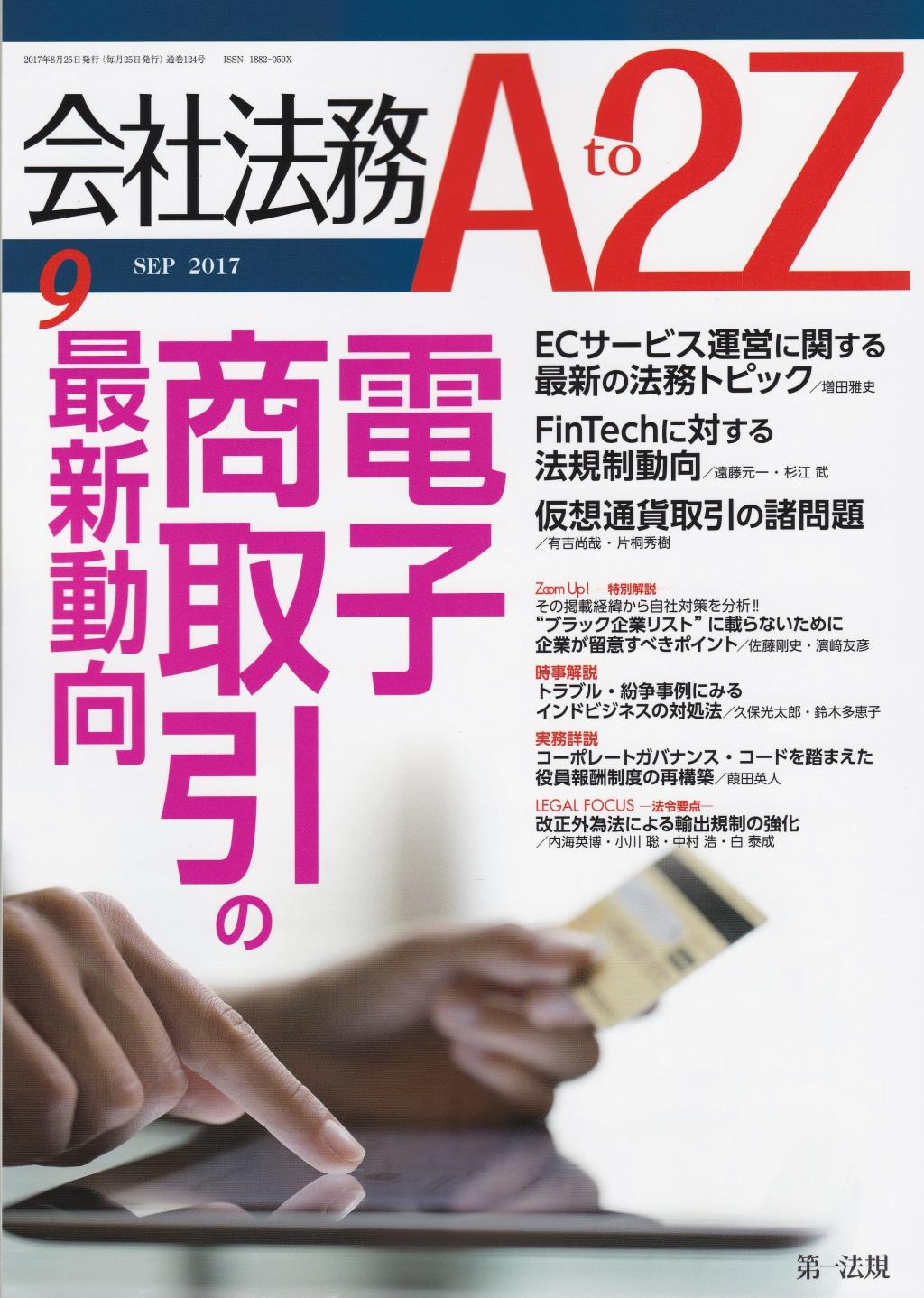 会社法務A2Z 2017年9月号 通巻124号
