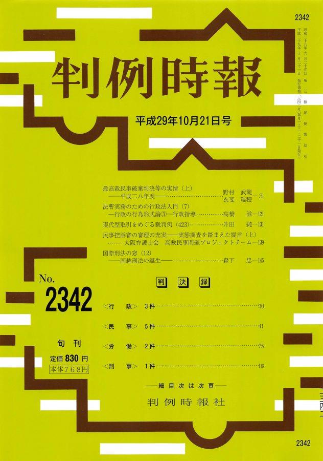 判例時報　No.2342 平成29年10月21日号