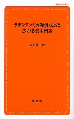 ラテンアメリカ経済成長と広がる貧困格差
