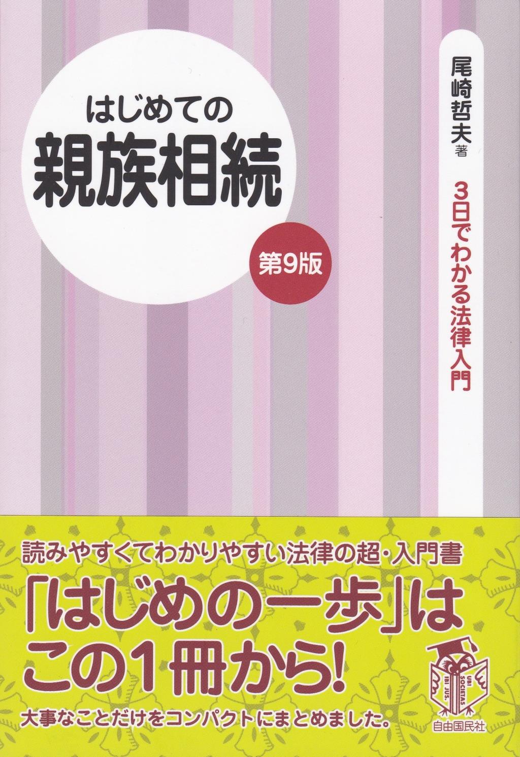 はじめての親族相続〔第9版〕