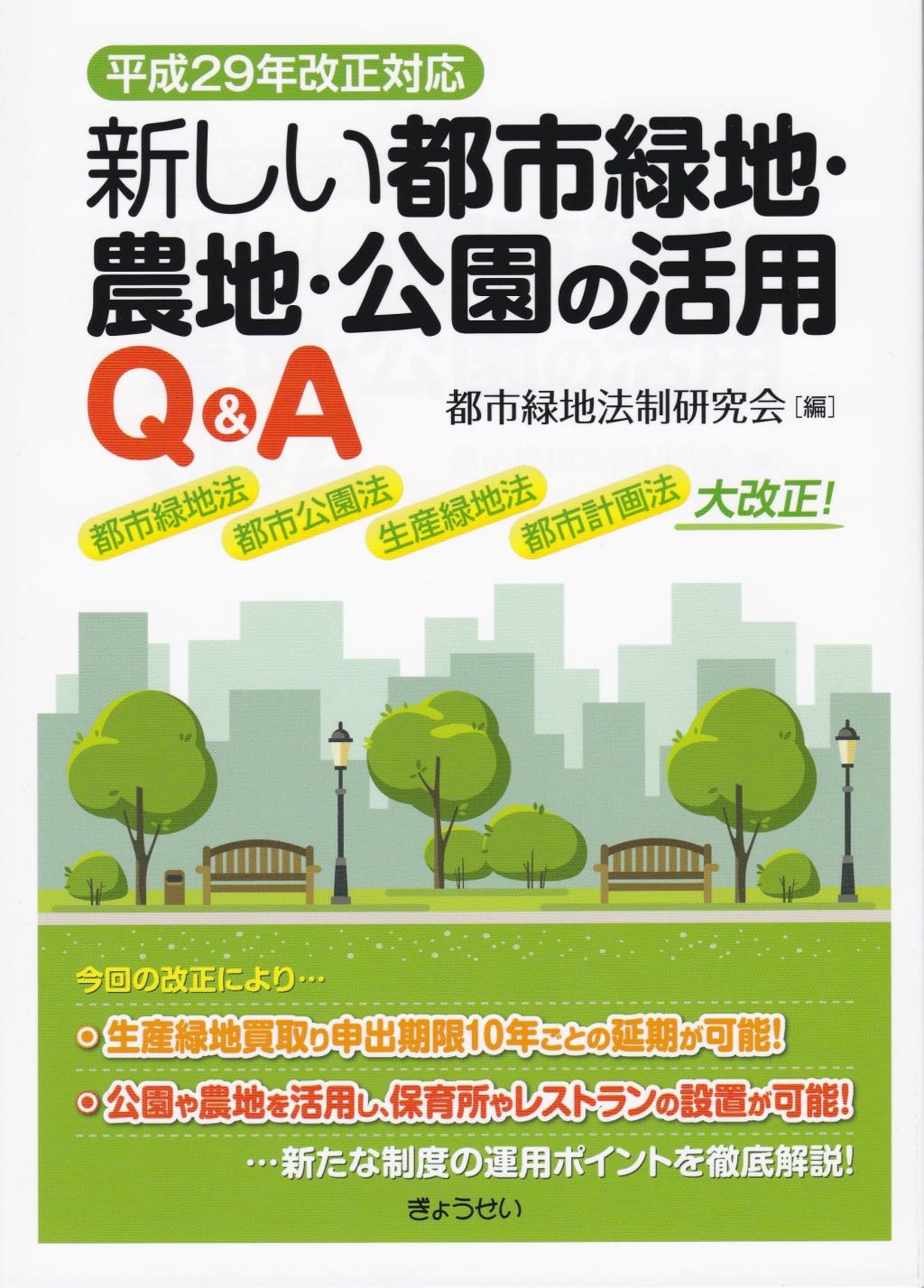 平成29年改正対応 新しい都市緑地・農地・公園の活用Q＆A