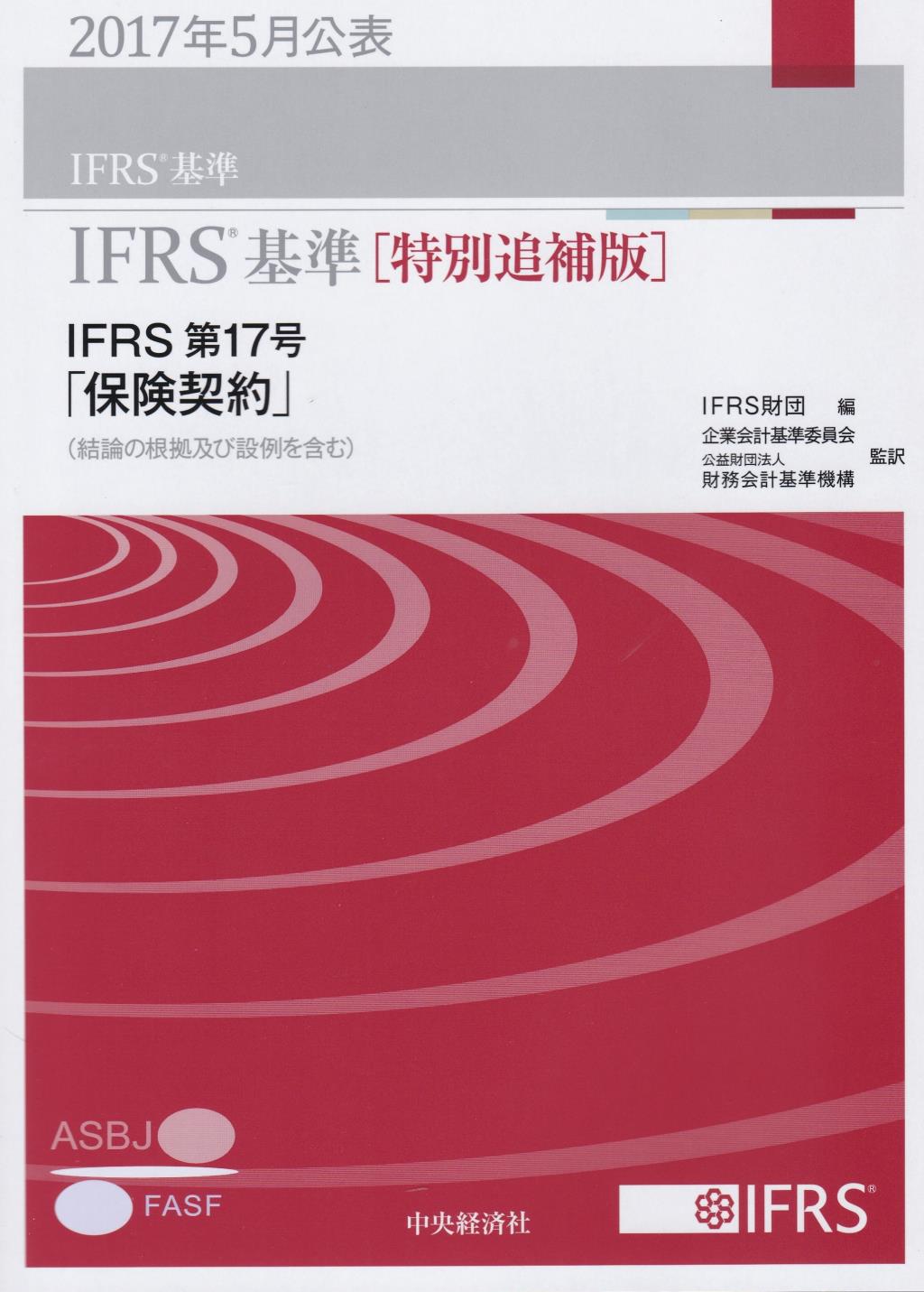 IFRS基準［特別追補版］
