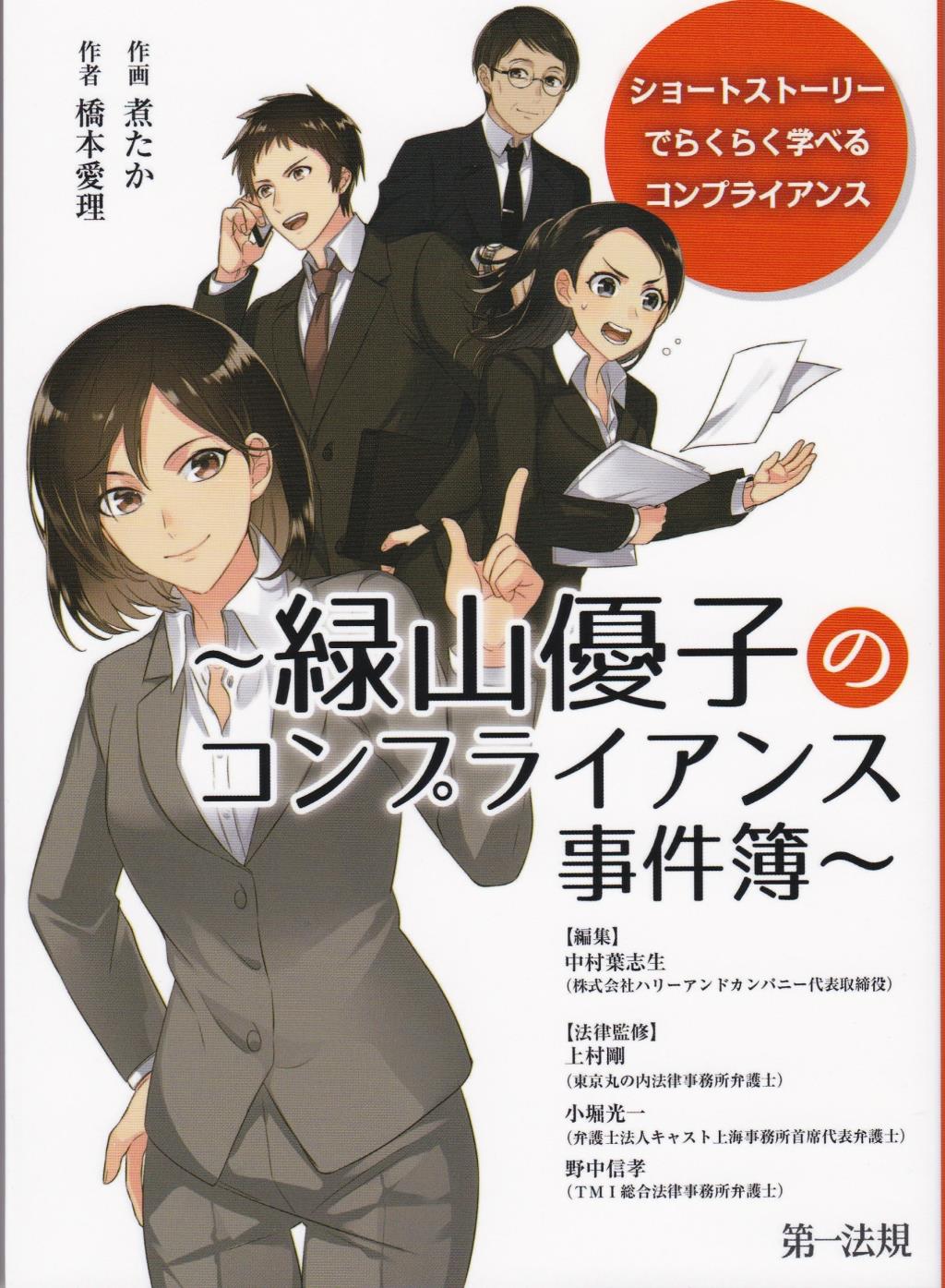 緑山優子のコンプライアンス事件簿
