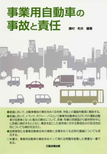事業用自動車の事故と責任