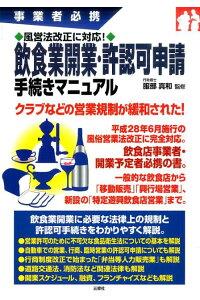 飲食業開業・許認可申請手続きマニュアル