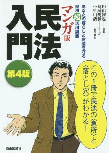 マンガ版　民法入門〔第4版〕