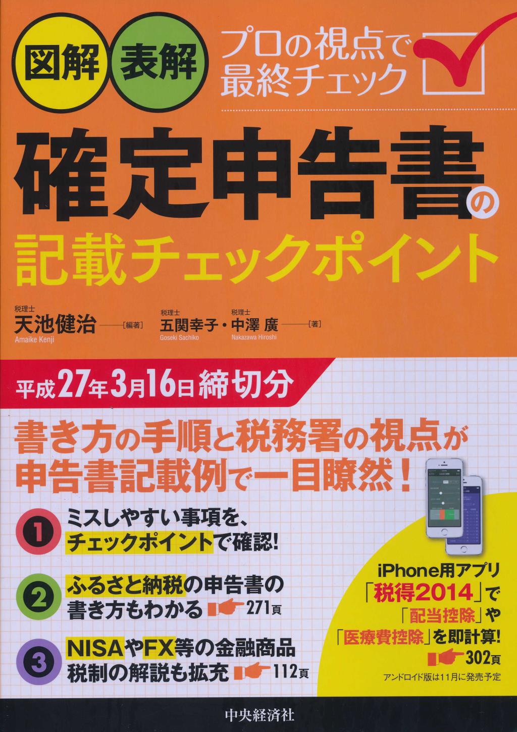 図解・表解　確定申告書の記載チェックポイント　平成27年3月15日締切分