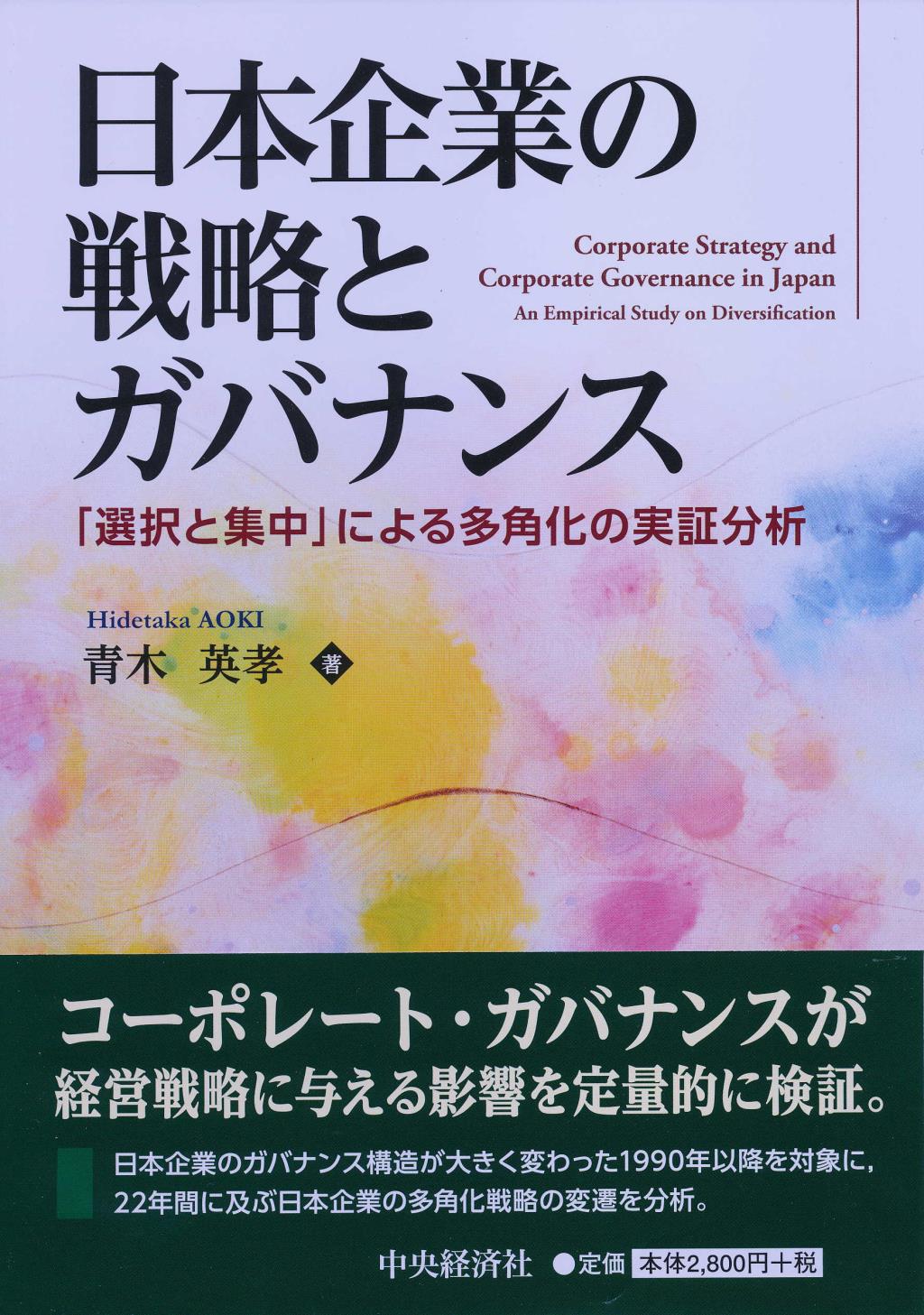 日本企業の戦略とガバナンス