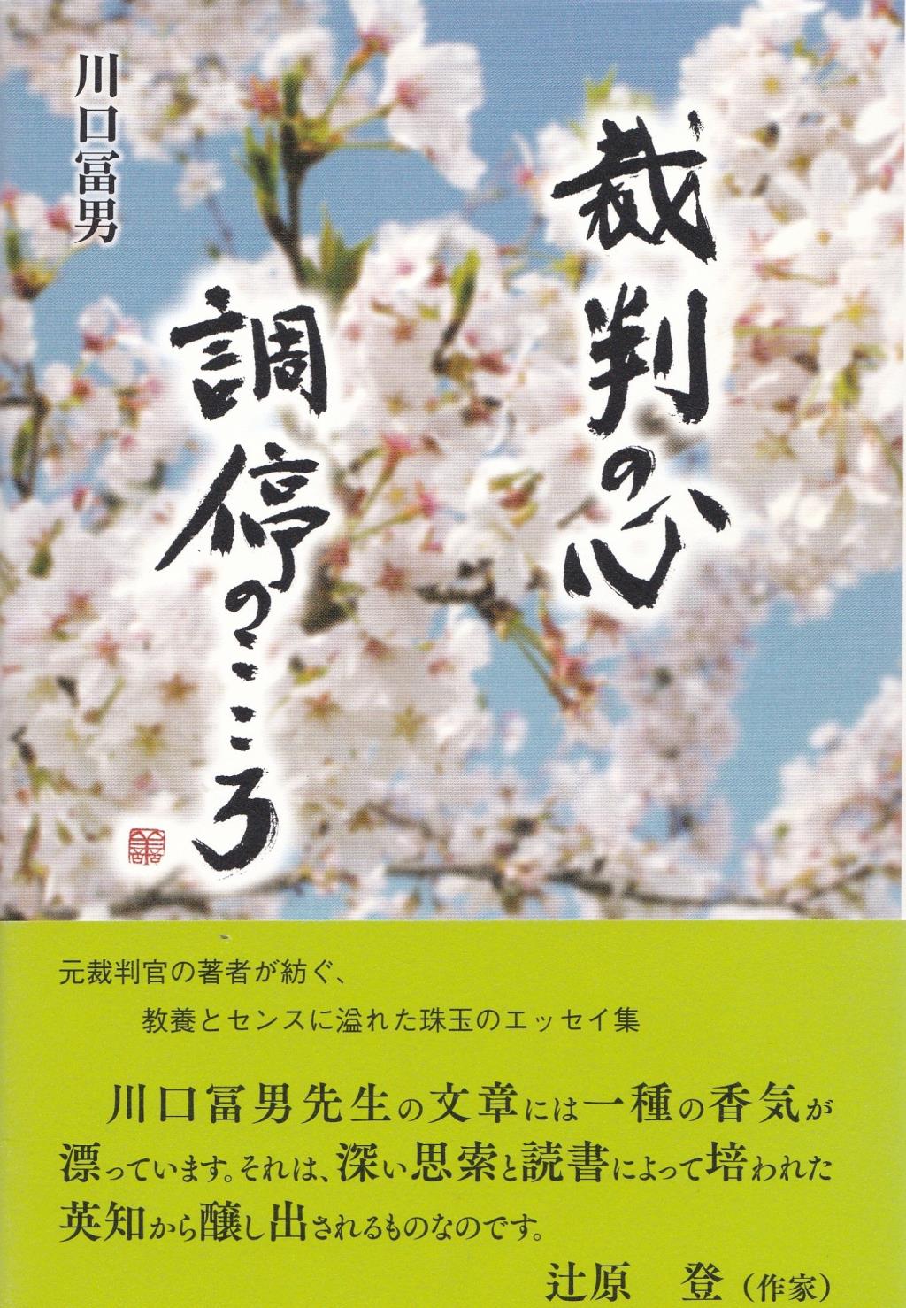 裁判の心　調停のこころ