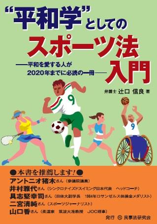”平和学”としてのスポーツ法入門