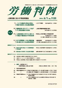 労働判例 2016年6/1号 通巻1132号