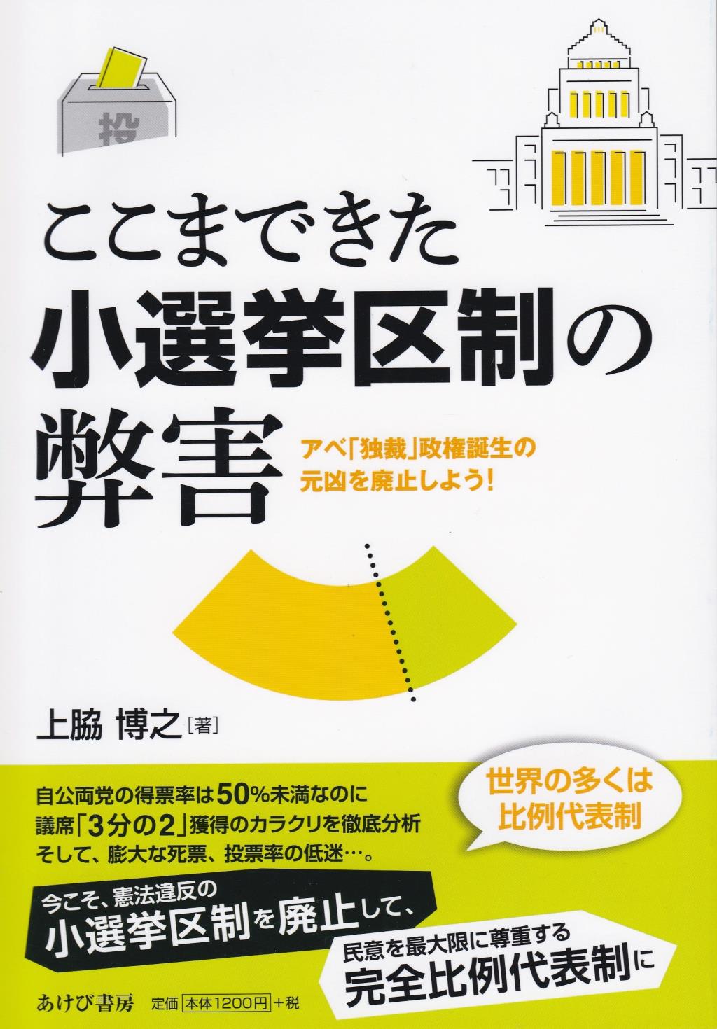 ここまできた小選挙区制の弊害