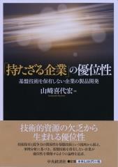 「持たざる企業」の優位性